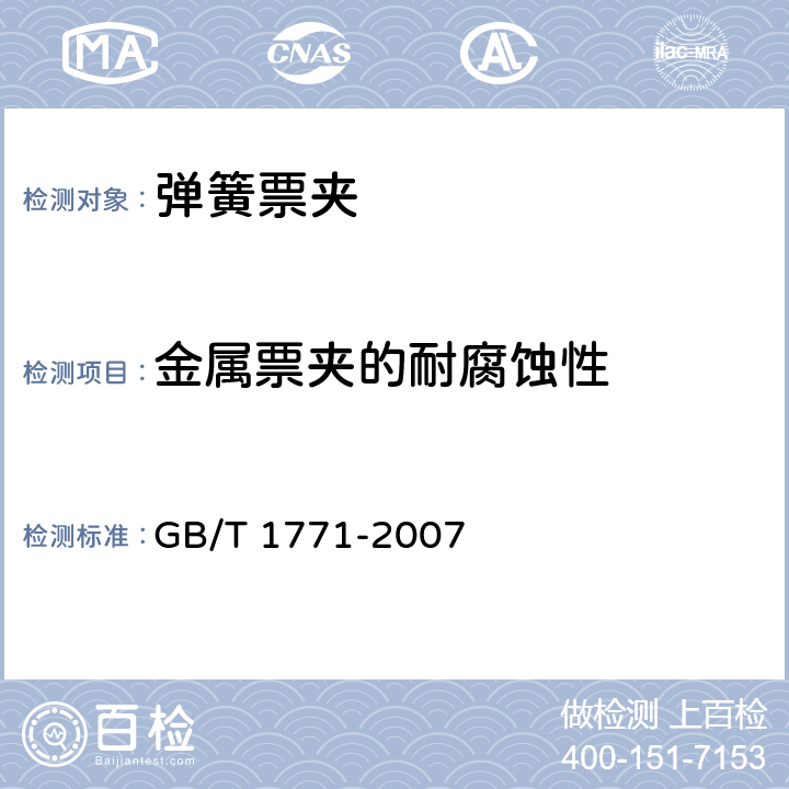 金属票夹的耐腐蚀性 色漆和清漆 耐中性盐雾性能的测定 GB/T 1771-2007