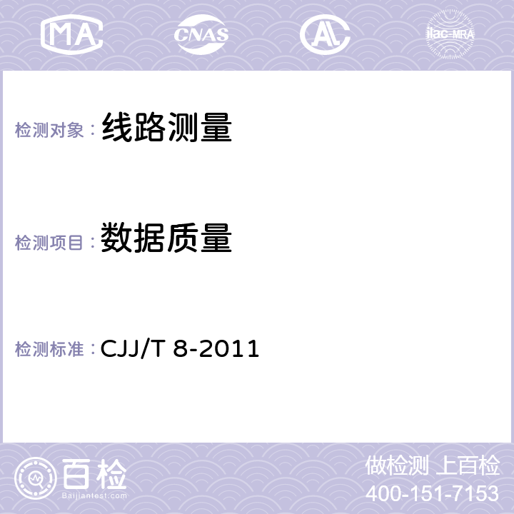 数据质量 城市测量规范 CJJ/T 8-2011 9.2