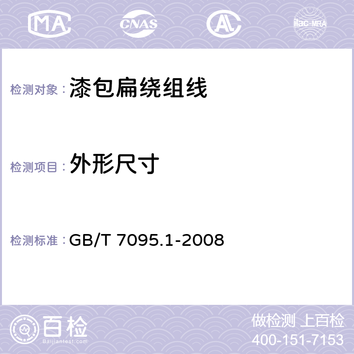 外形尺寸 漆包扁绕组线 第1部分：一般规定 GB/T 7095.1-2008 4