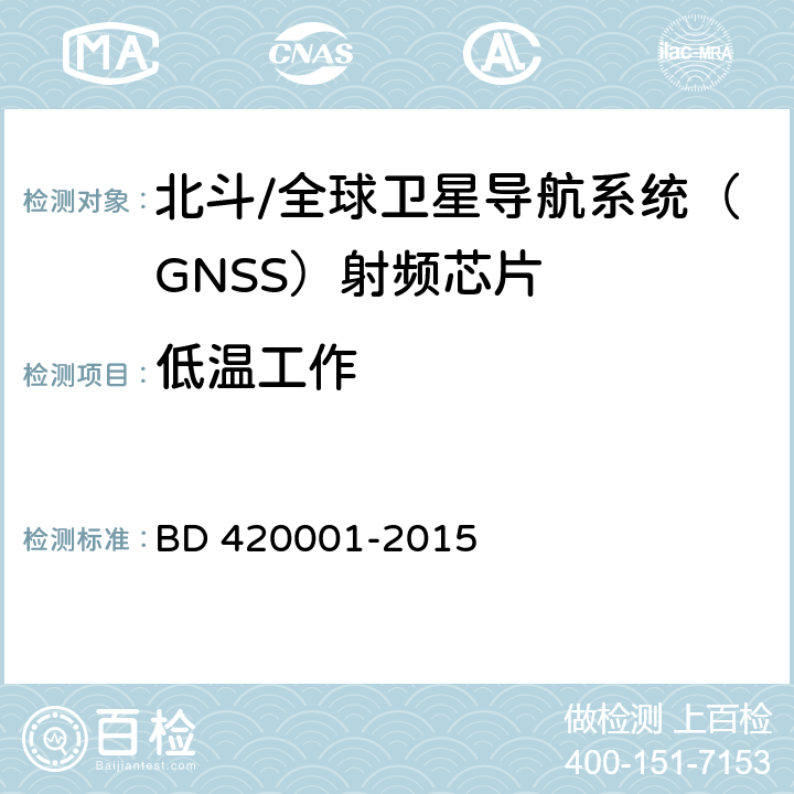 低温工作 北斗/全球卫星导航系统(GNSS)接收机射频集成电路通用规范 BD 420001-2015 4.4