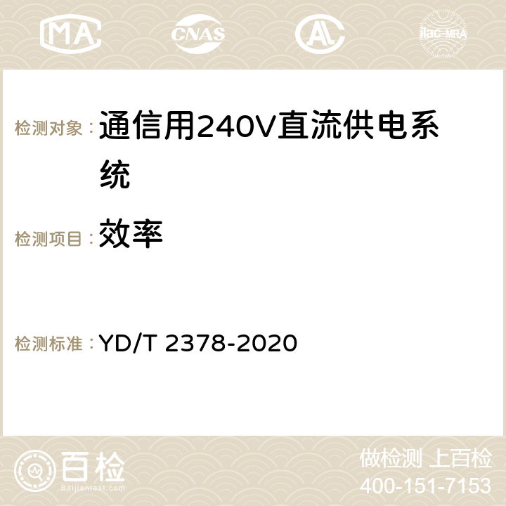 效率 通信用240V直流供电系统 YD/T 2378-2020 6.9.3
