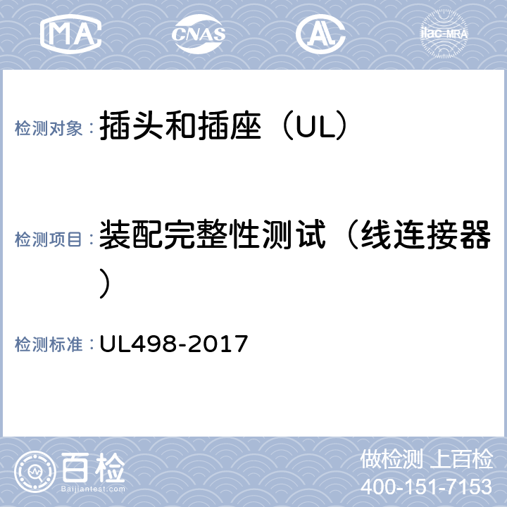 装配完整性测试（线连接器） UL 498-2017 插头和插座 UL498-2017 102