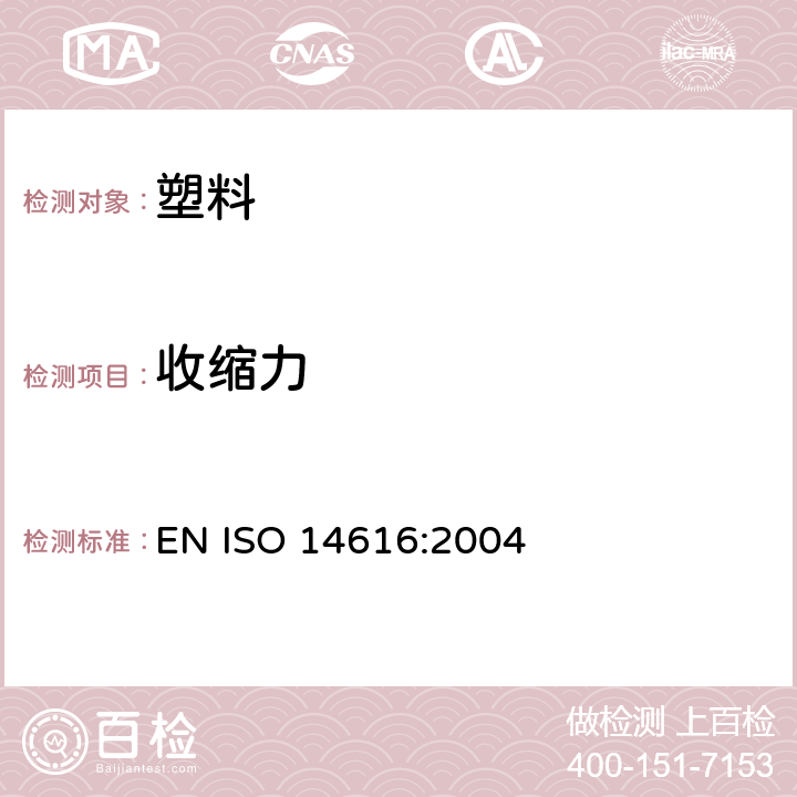 收缩力 ISO 14616:2004 塑料.聚乙烯、乙烯共聚物及其混合物的热收缩薄膜.收缩应力的测定 EN 