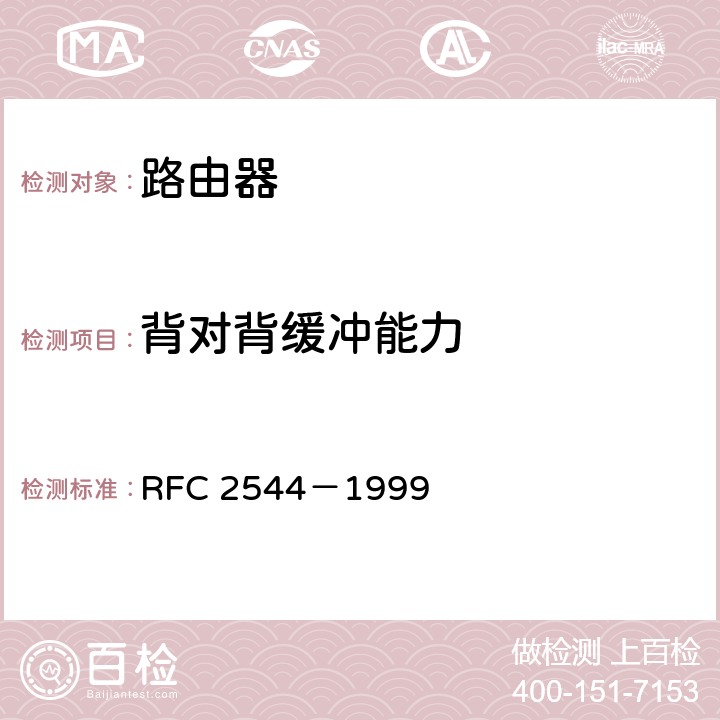 背对背缓冲能力 网络互连设备测试方法 RFC 2544－1999 
 26.4