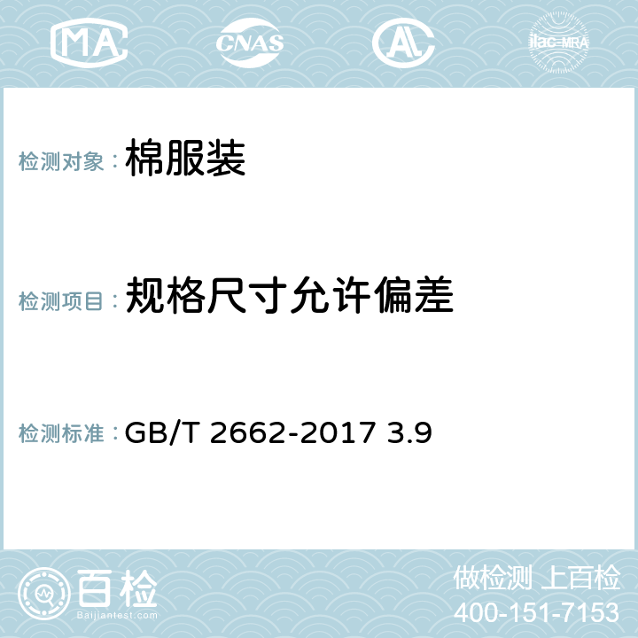 规格尺寸允许偏差 棉服装 GB/T 2662-2017 3.9