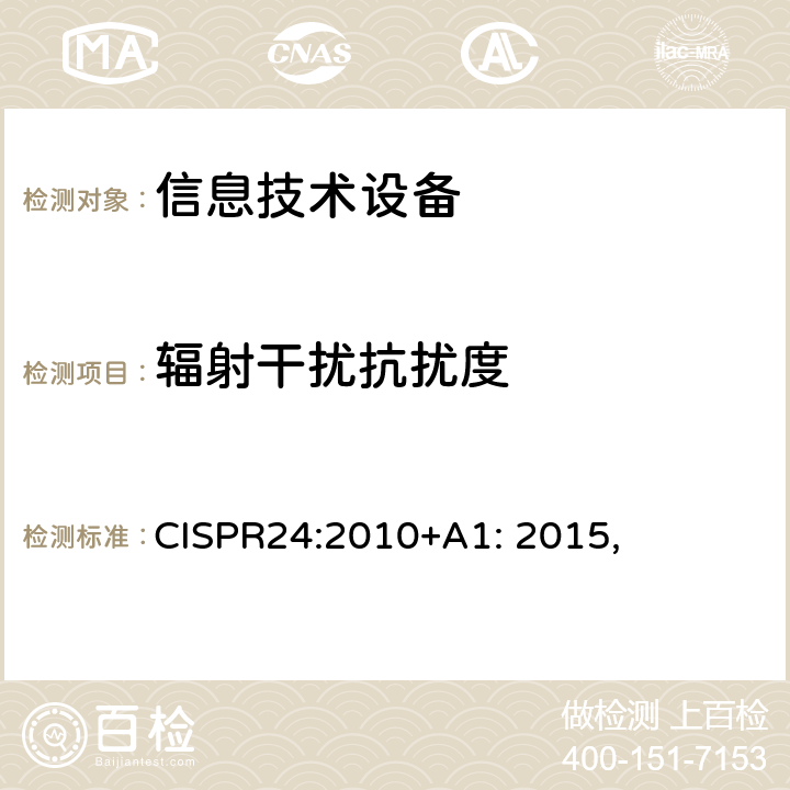 辐射干扰抗扰度 信息技术设备抗扰度限值和测量方法 CISPR24:2010+A1: 2015,