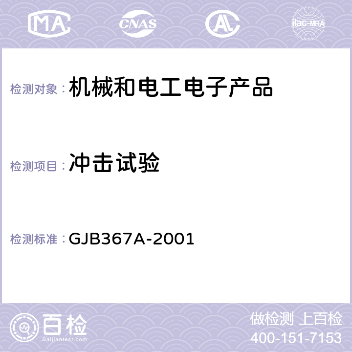 冲击试验 军用通信设备通用规范 GJB367A-2001 3.10.3.2、A04