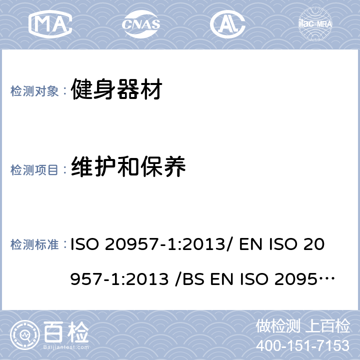维护和保养 固定式健身器材 第1部分 :通用安全要求和试验方法 ISO 20957-1:2013/ EN ISO 20957-1:2013 /BS EN ISO 20957-1:2013 条款 5.15/6.18