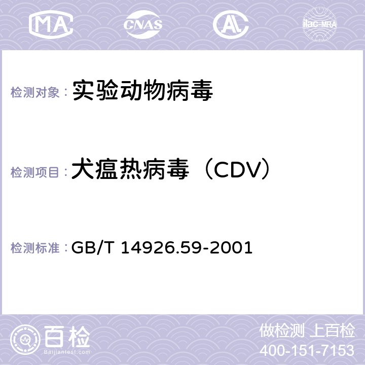 犬瘟热病毒（CDV） 实验动物犬瘟热病毒检测方法 GB/T 14926.59-2001