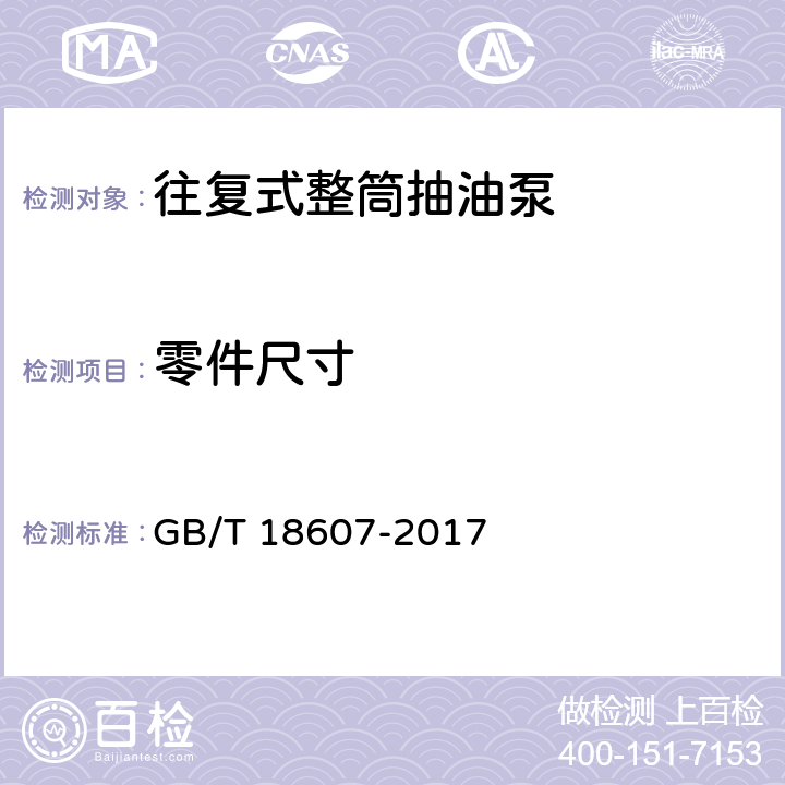 零件尺寸 石油天然气工业 钻井和采油设备 往复式整筒抽油泵 GB/T 18607-2017 附录B