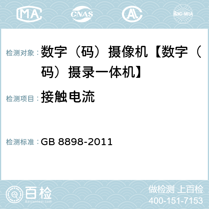 接触电流 音频、视频及类似电子设备 安全要求 GB 8898-2011 9.1.1.1