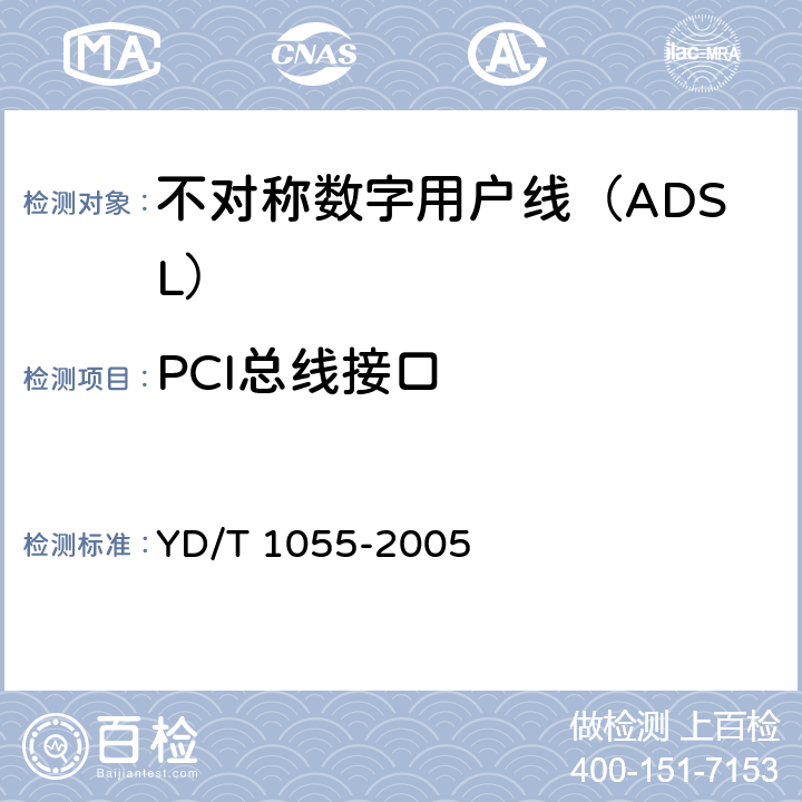 PCI总线接口 接入网设备测试方法—不对称数字用户线（ADSL） YD/T 1055-2005 6.2.3