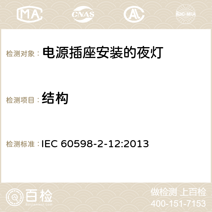结构 《灯具 第2-12部分:特殊要求 电源插座安装的夜灯》 IEC 60598-2-12:2013 12.7