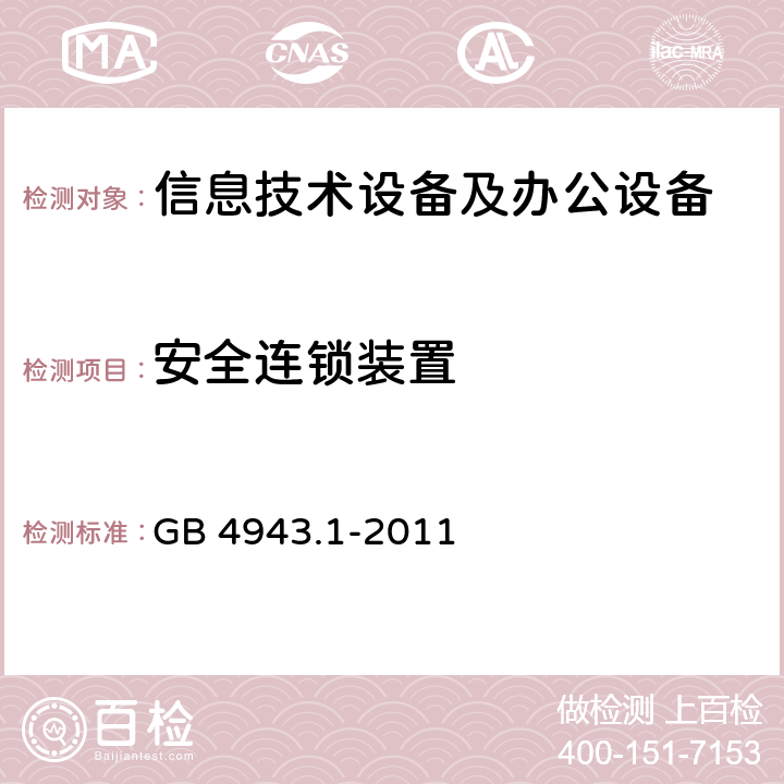 安全连锁装置 信息技术设备 安全 第1部分：通用要求 GB 4943.1-2011 2.8