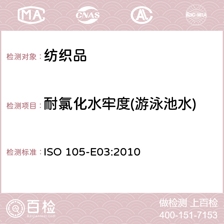 耐氯化水牢度(游泳池水) 纺织品 色牢度试验 第E03部分：耐氯水色牢度(游泳池水) ISO 105-E03:2010