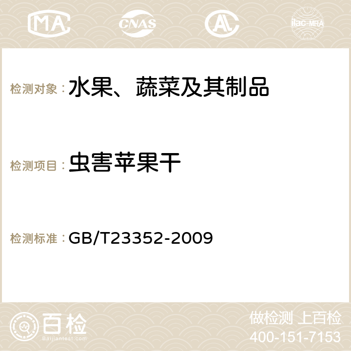 虫害苹果干 《苹果干 技术规格和试验方法》 GB/T23352-2009 附录A