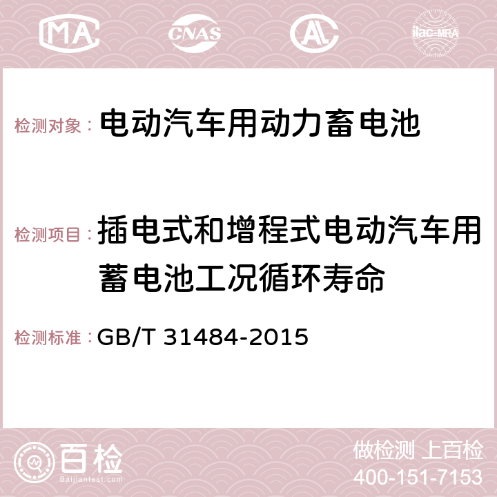 插电式和增程式电动汽车用蓄电池工况循环寿命 电动汽车用动力蓄电池循环寿命要求及试验方法 GB/T 31484-2015 6,5,1