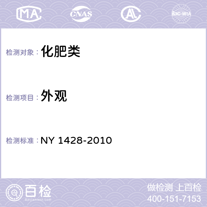 外观 《微量元素水溶肥料》 NY 1428-2010 5.1