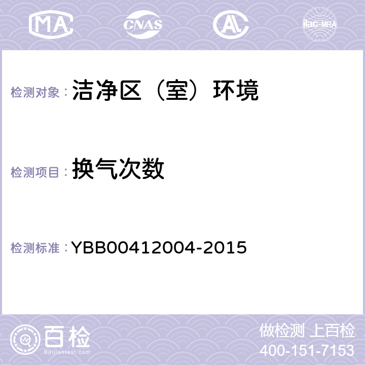 换气次数 药品包装材料生产厂房洁净室（区）的测试方法 YBB00412004-2015 测试方法（2）