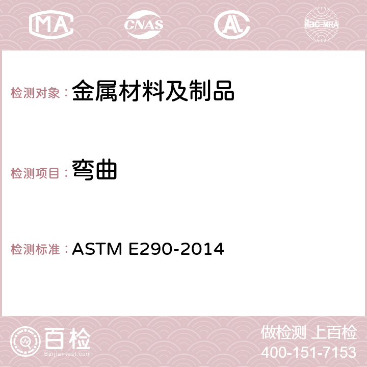弯曲 金属材料延性弯曲试验方法 ASTM E290-2014