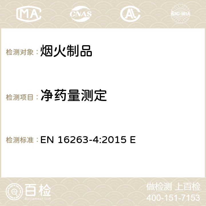 净药量测定 烟火制品-其它烟火制品-第四部分：测试方法 EN 16263-4:2015 E 5.3.3