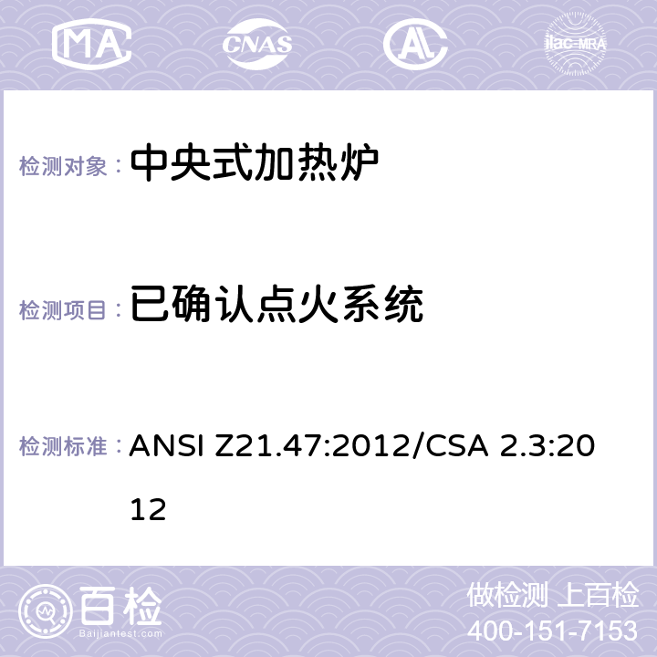 已确认点火系统 中央式加热炉 ANSI Z21.47:2012/CSA 2.3:2012 2.12