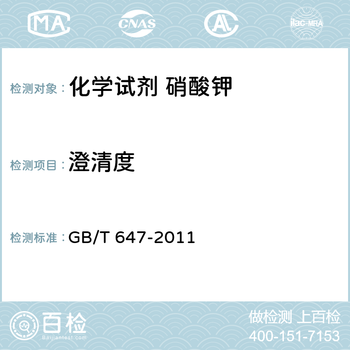 澄清度 化学试剂 硝酸钾 GB/T 647-2011 5.4