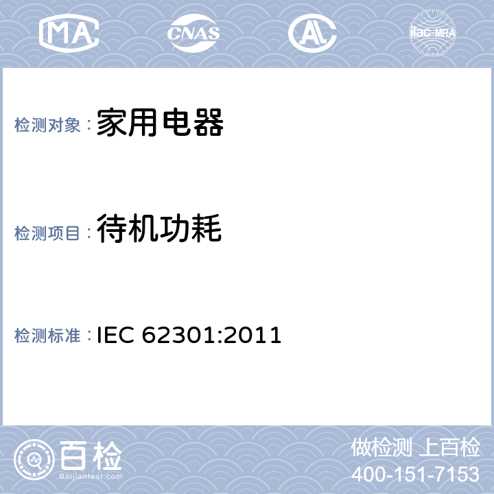 待机功耗 家用电器 待机功耗的测量 IEC 62301:2011