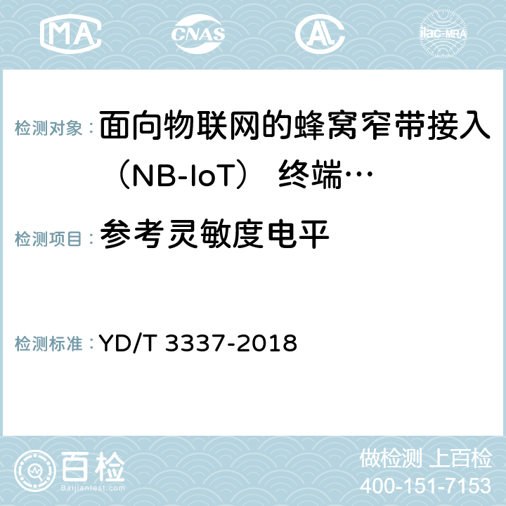 参考灵敏度电平 面向物联网的蜂窝窄带接入（NB-IoT） 终端设备技术要求 YD/T 3337-2018 8.3.2