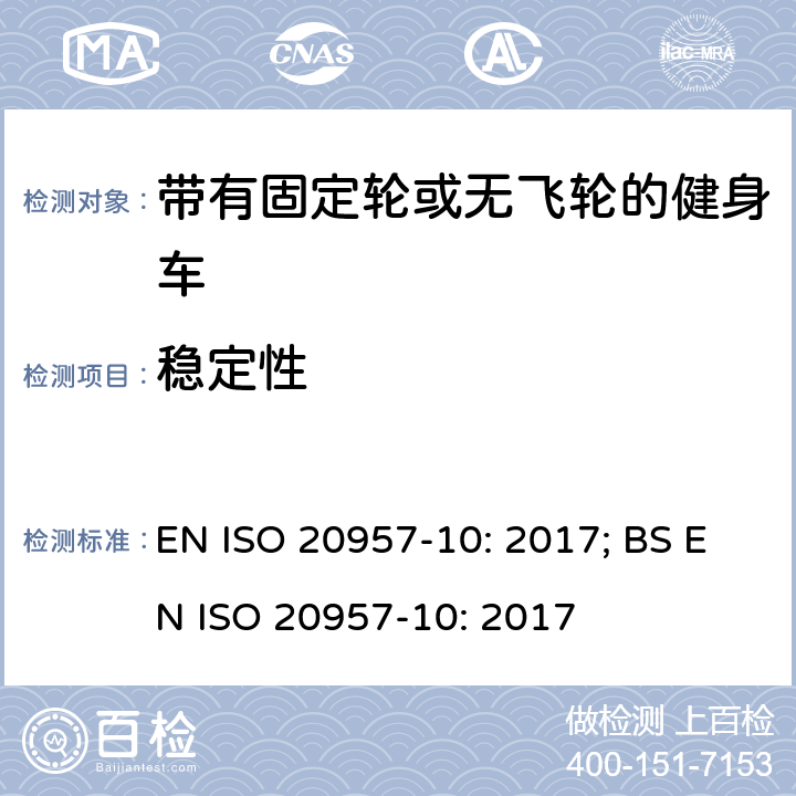 稳定性 固定式健身器材 第10部分：带有固定轮或无飞轮的健身车 附加的特殊安全要求和试验方法 EN ISO 20957-10: 2017; BS EN ISO 20957-10: 2017 条款5.6,6.6