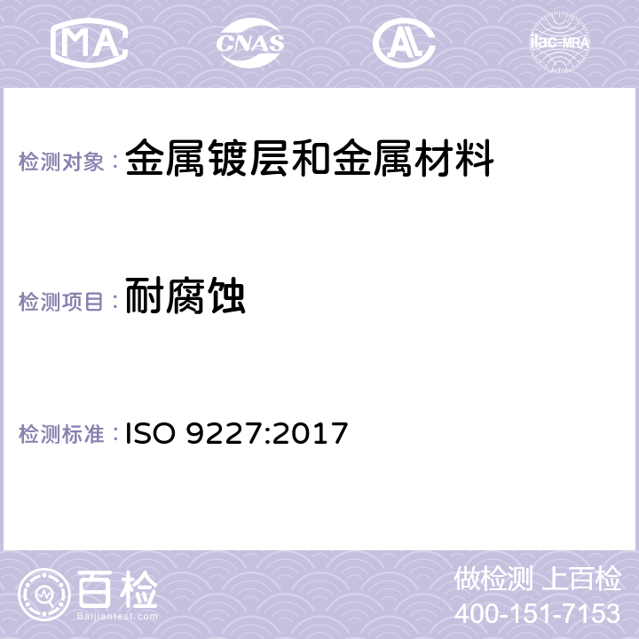 耐腐蚀 人造环境中的腐蚀试验 盐雾试验 ISO 9227:2017