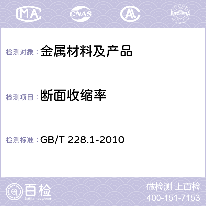 断面收缩率 金属材料 拉伸试验 第1部分：室温试验方法 GB/T 228.1-2010