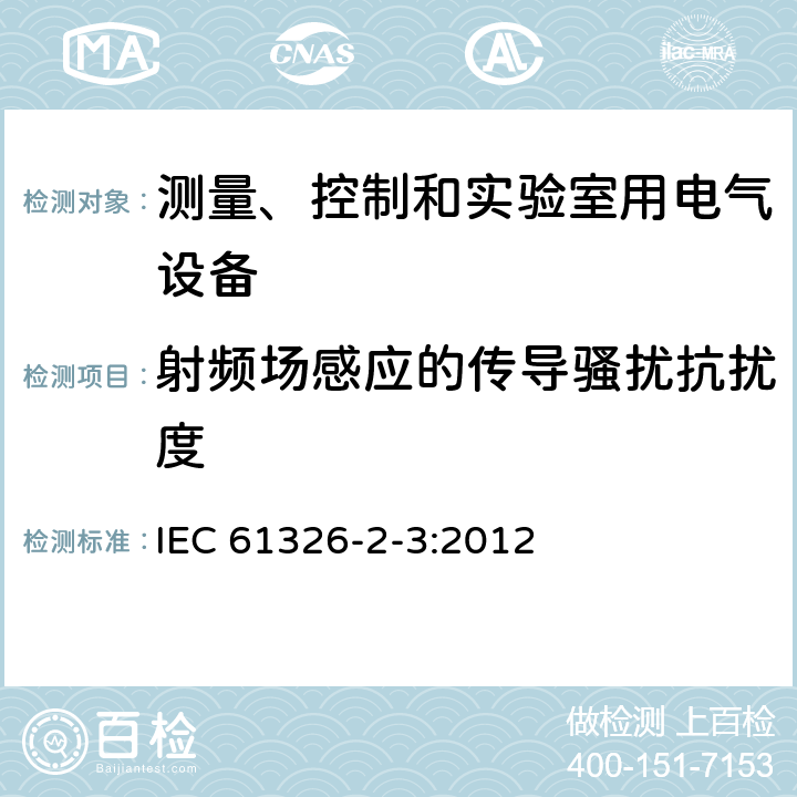 射频场感应的传导骚扰抗扰度 测量控制和实验室用的电设备电磁兼容性要求 IEC 61326-2-3:2012 6