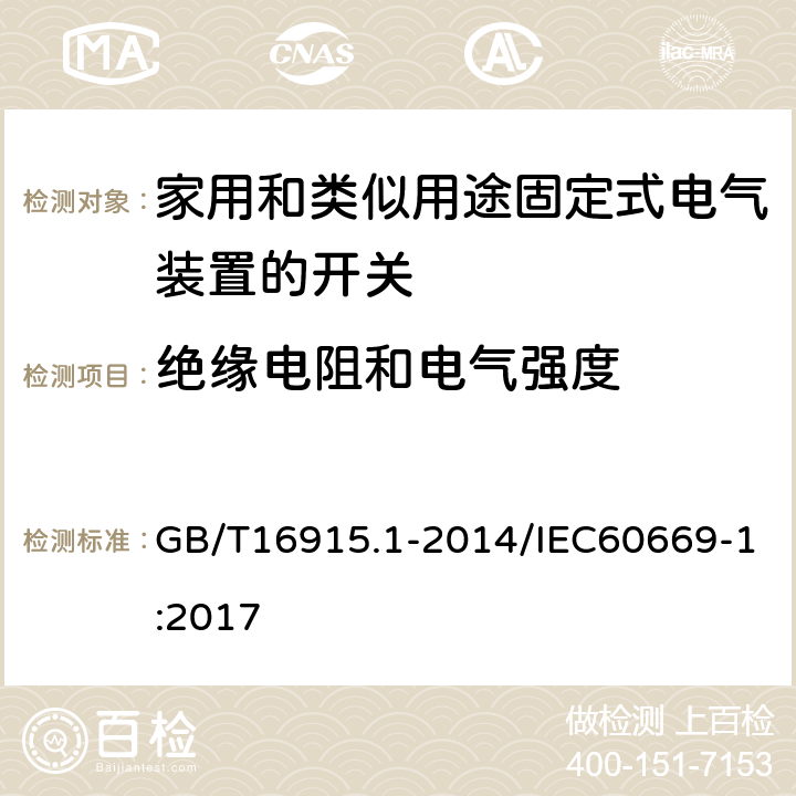 绝缘电阻和电气强度 家用和类似用途固定式电气装置的开关 第1部分：通用要求 GB/T16915.1-2014/IEC60669-1:2017 16