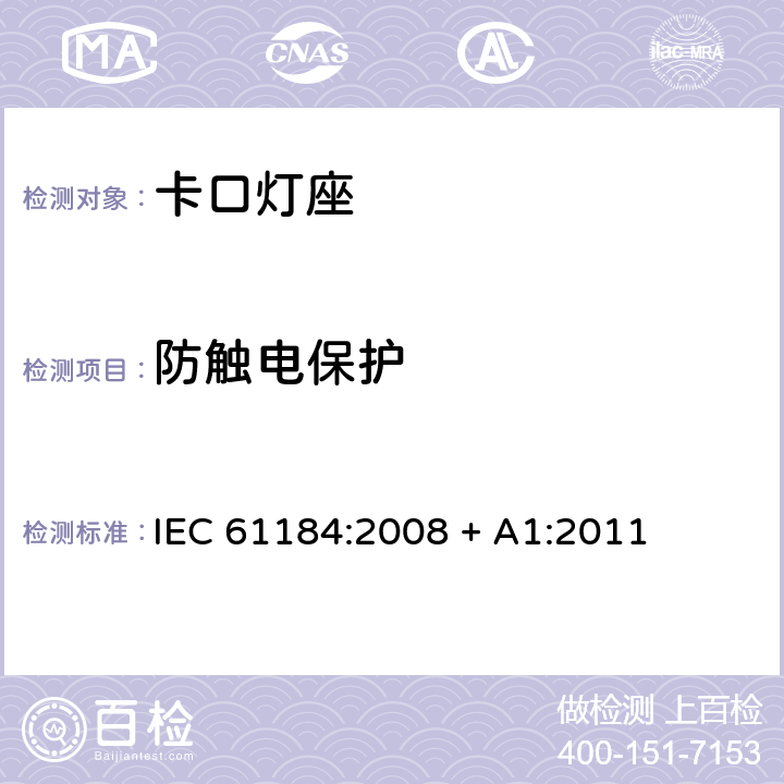 防触电保护 IEC 61184-2008 卡口灯座