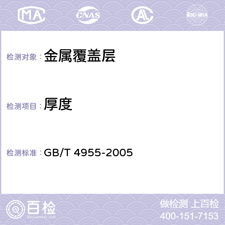 厚度 金属覆盖层 覆盖层厚度测量 阳极溶解库仑法 GB/T 4955-2005 5-10