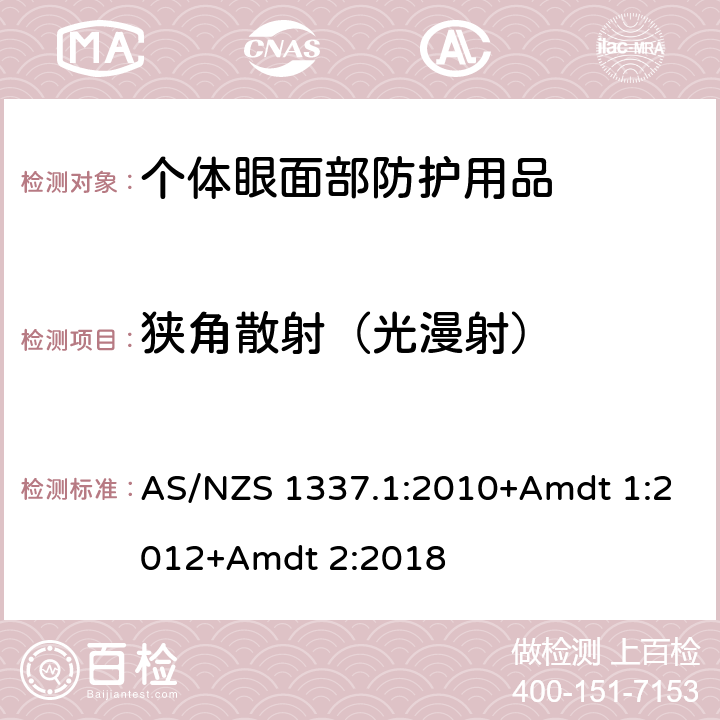 狭角散射（光漫射） 个人用眼护具-职业应用的眼面部护具 AS/NZS 1337.1:2010+Amdt 1:2012+Amdt 2:2018 Appendix H