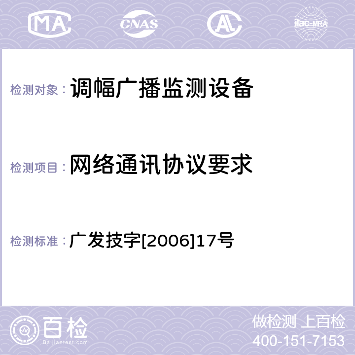 网络通讯协议要求 广发技字[2006]17号 调幅（AM）广播监测设备入网技术要求及测量方法 广发技字[2006]17号 5.4