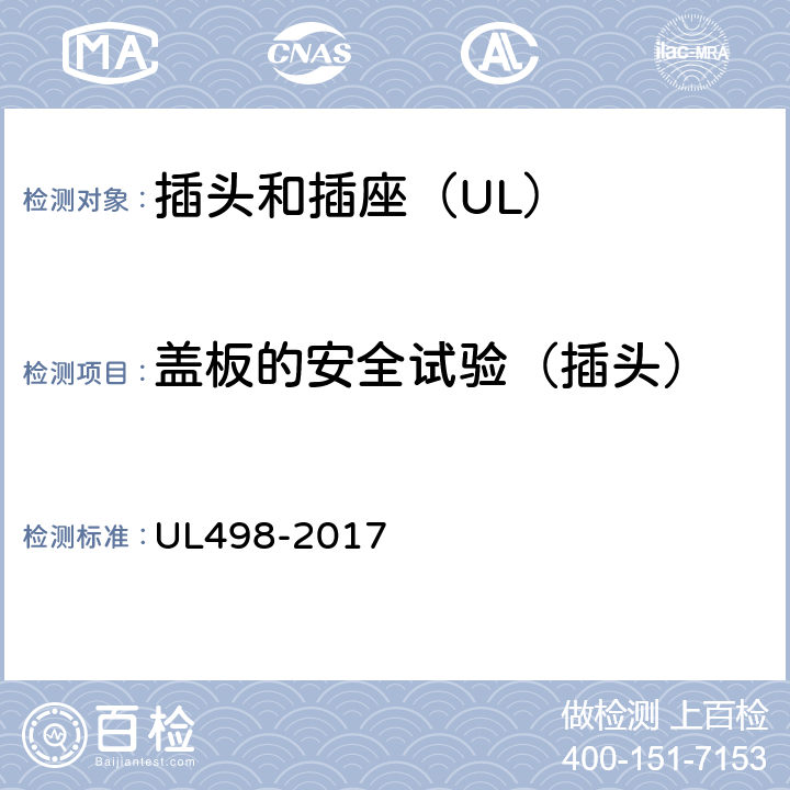 盖板的安全试验（插头） UL 498-2017 插头和插座 UL498-2017 72