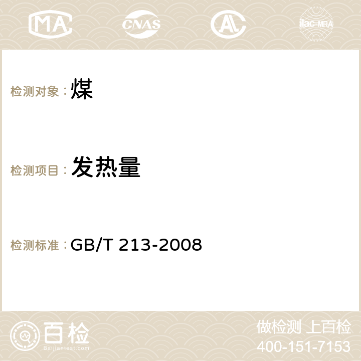 发热量 煤的发热量的测定方法 GB/T 213-2008