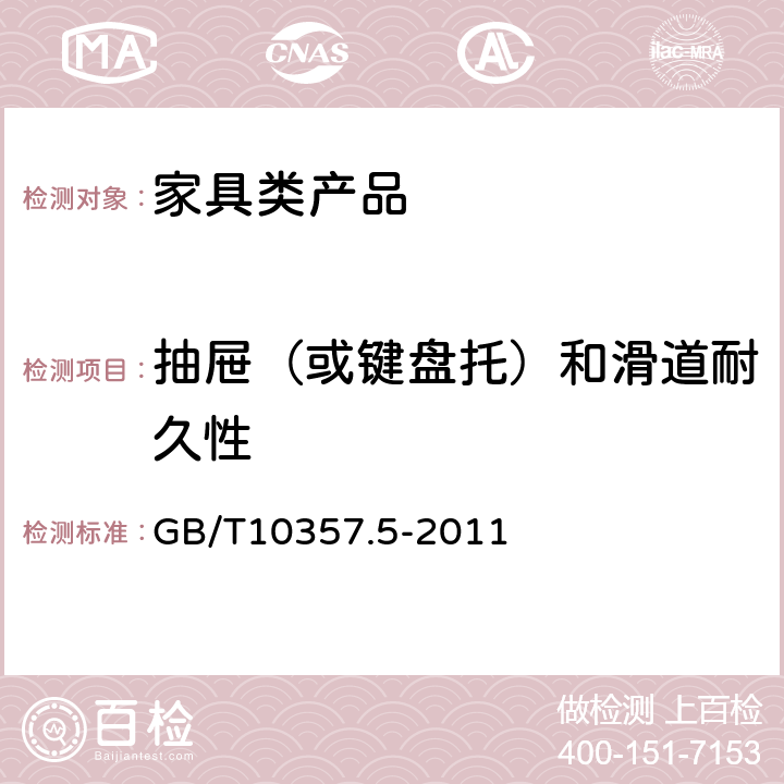 抽屉（或键盘托）和滑道耐久性 家具力学性能试验 第5部分：柜类强度和耐久性 GB/T10357.5-2011