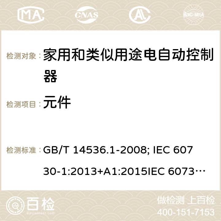 元件 GB/T 14536.1-2008 【强改推】家用和类似用途电自动控制器 第1部分:通用要求