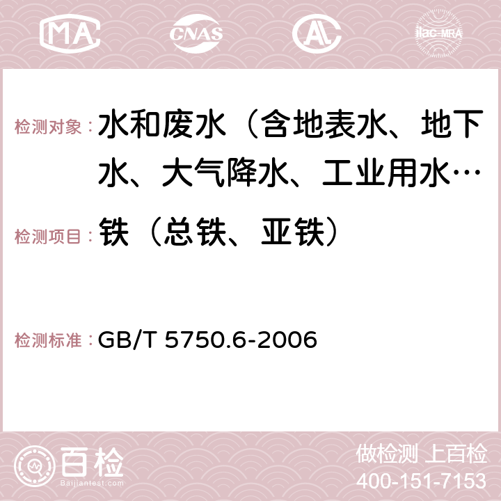 铁（总铁、亚铁） 生活饮用水标准检验方法 金属指标 GB/T 5750.6-2006 2.3