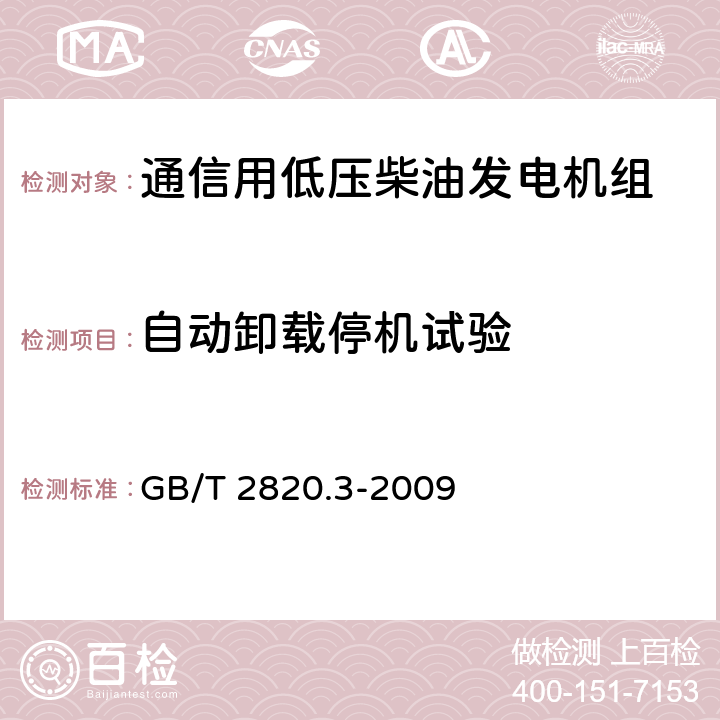 自动卸载停机试验 往复式内燃机驱动的交流发电机组 第3部分：发电机组用交流发电机 GB/T 2820.3-2009