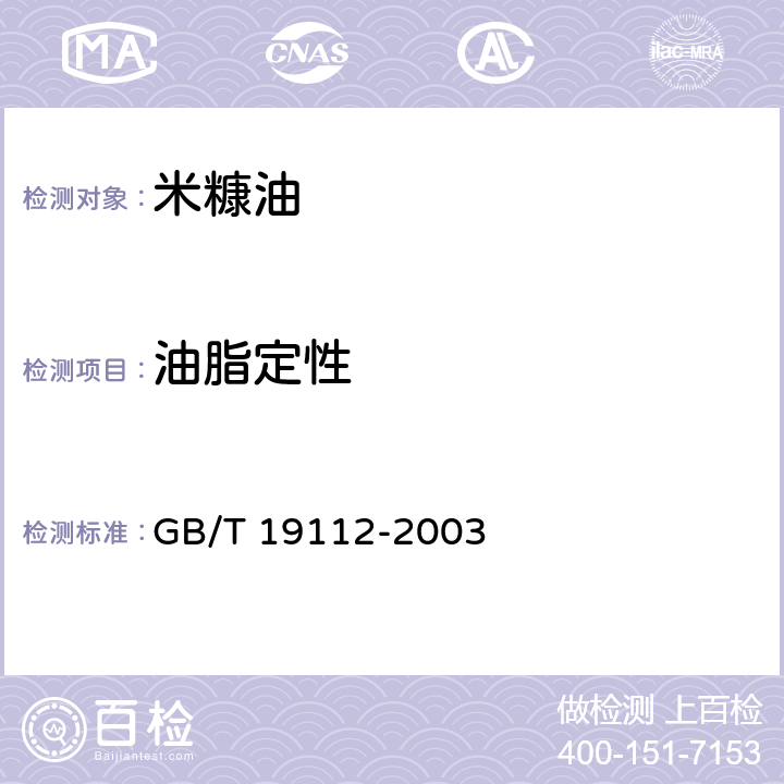 油脂定性 米糠油 GB/T 19112-2003 6.17/GB/T 5539-2008