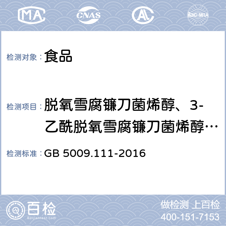 脱氧雪腐镰刀菌烯醇、3-乙酰脱氧雪腐镰刀菌烯醇、15-乙酰脱氧雪腐镰刀菌烯醇 食品安全国家标准 食品中脱氧雪腐镰刀菌烯醇及其乙酰化衍生物的测定 GB 5009.111-2016