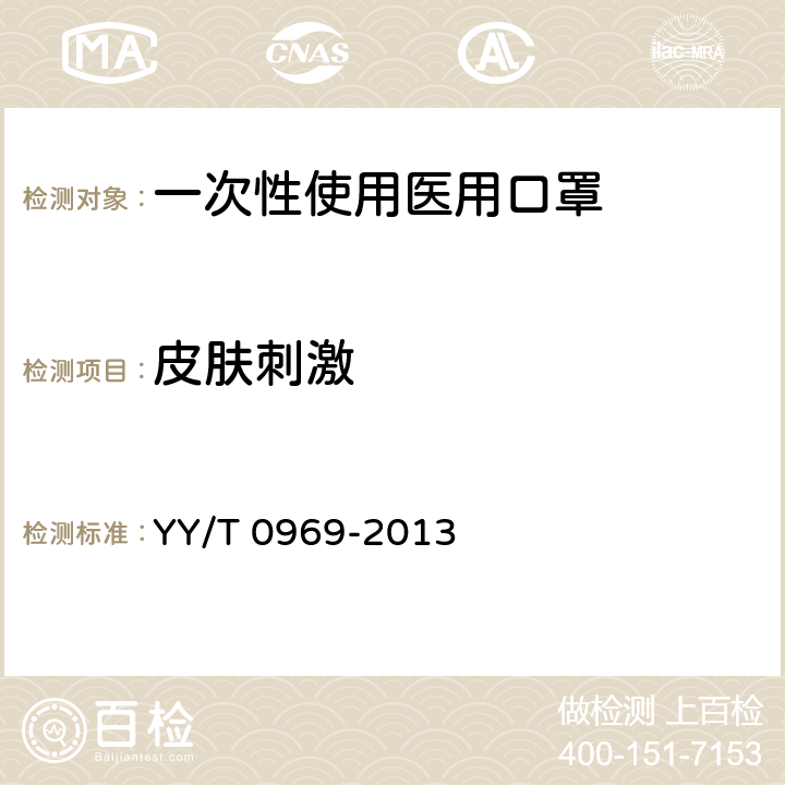 皮肤刺激 一次性使用医用口罩 YY/T 0969-2013 5.9.2