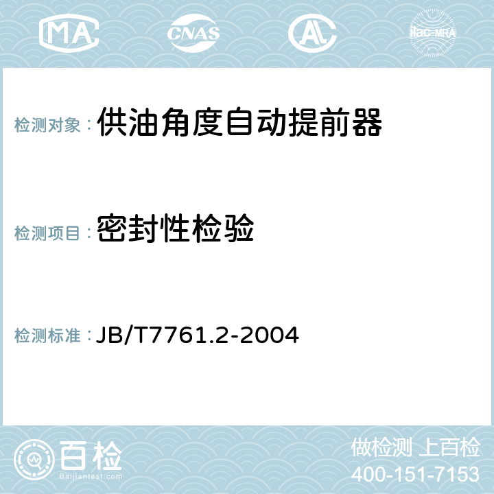 密封性检验 《柴油机喷油泵供油角度自动提前器 性能试验方法 》 JB/T7761.2-2004 4.3