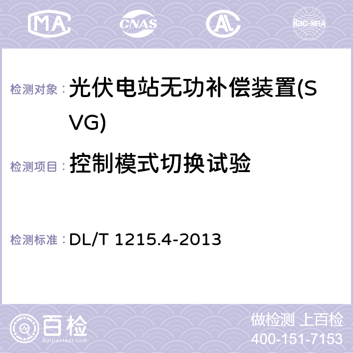 控制模式切换试验 《链式静止同步补偿器 第4部分现场试验》 DL/T 1215.4-2013 7.4.2