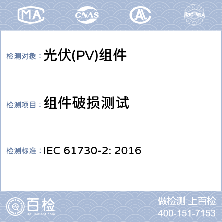 组件破损测试 光伏（PV）组件安全鉴定第二部分 实验要求 IEC 61730-2: 2016 10.21